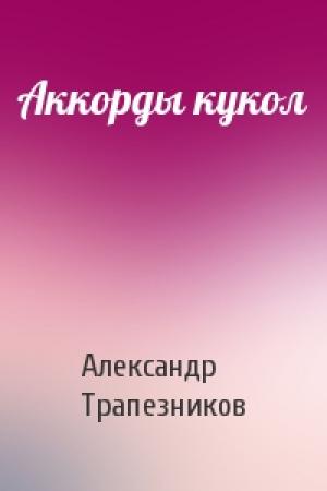 Обложка книги «Аккорды кукол» — Александр Трапезников