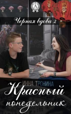 Обложка книги «Красный понедельник» — Инна Тронина
