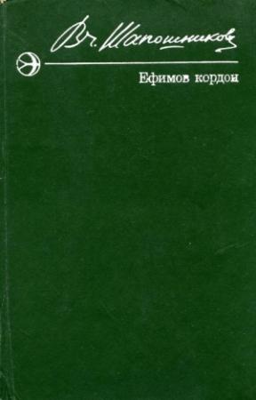 Обложка книги «Ефимов кордон» — Вячеслав Шапошников