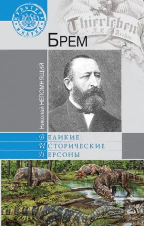 Обложка книги «Брем» — Николай Непомнящий