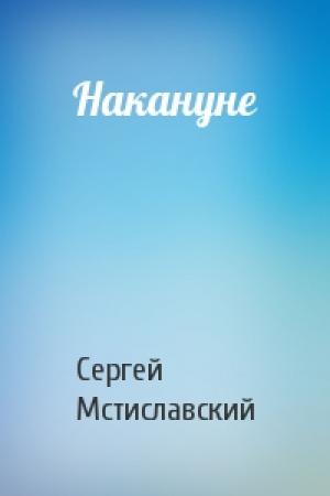 Обложка книги «Накануне» — Сергей Мстиславский
