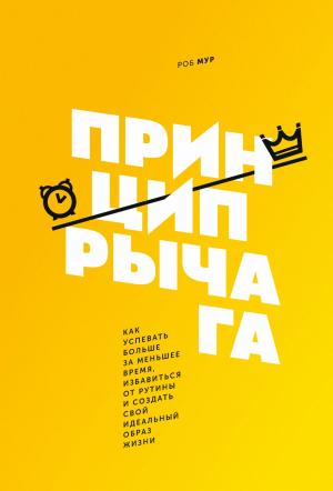 Обложка книги «Принцип рычага» — Роб Мур