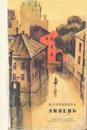 Обложка книги «Ливень» — Наталья Романова
