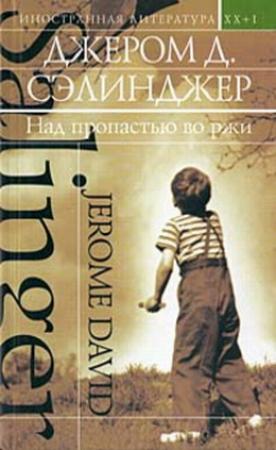 Обложка книги «Над пропастью во ржи (сборник)» — Джером Сэлинджер