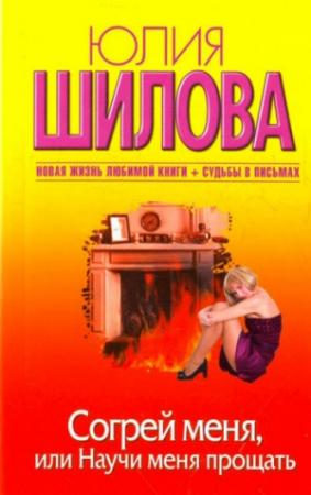 Обложка книги «Согрей меня, или Научи меня прощать» — Юлия Шилова
