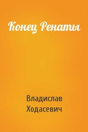 Обложка книги «Конец Ренаты» — Владислав Ходасевич