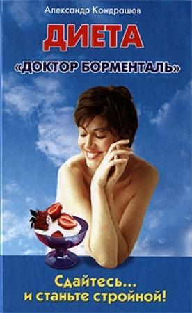 Обложка книги «Сдайтесь… и станьте стройной! Диета «Доктор Борменталь»» — Александр Кондрашов