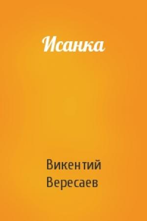 Обложка книги «Исанка» — Викентий Вересаев