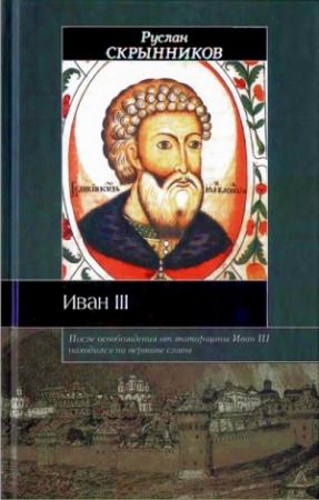 Обложка книги «Иван III» — Руслан Скрынников