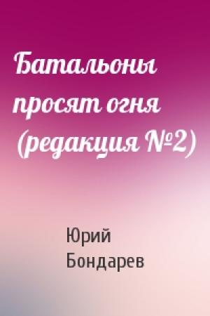 Обложка книги «Батальоны просят огня (редакция №2)» — Юрий Бондарев