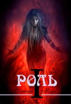 Обложка книги «Моя любимая роль» — Остин Марс