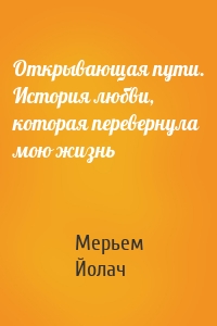 Открывающая пути. История любви, которая перевернула мою жизнь