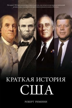 Обложка книги «Краткая история США» — Роберт Римини