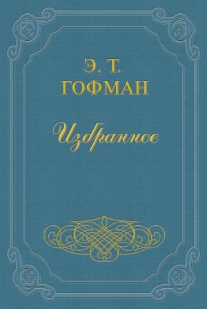 Обложка книги «Мастер Иоганн Вахт» — Эрнст Гофман
