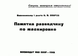 Обложка книги «Памятка разведчику по маскировке» — К. Бобров