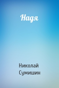 Надя