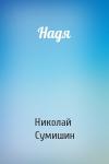 Николай Сумишин - Надя