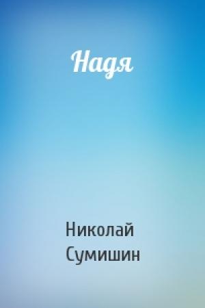 Обложка книги «Надя» — Николай Сумишин