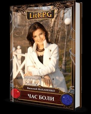 Обложка книги «Час боли» — Василий Маханенко