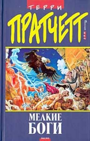 Обложка книги «Маленькие Боги» — Терри Пратчетт