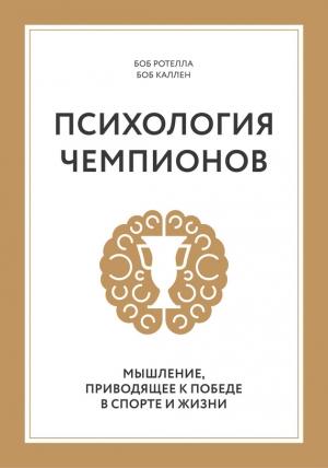 Обложка книги «Психология чемпионов. Мышление, приводящее к победе в спорте и жизни» — Боб Каллен, Боб Ротелла