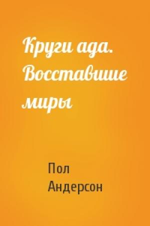 Обложка книги «Круги ада. Восставшие миры» — Пол Андерсон