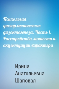 Психология дисгармонического дизонтогенеза. Часть 1. Расстройства личности и акцентуации характера