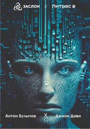 Обложка книги «Демон Дави» — Антон Булычов