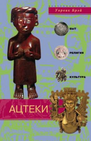 Обложка книги «Ацтеки» — Уорвик Брэй