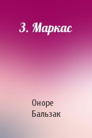 Обложка книги «З. Маркас» — Оноре Бальзак
