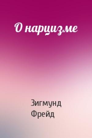 Обложка книги «О нарцизме» — Зигмунд Фрейд