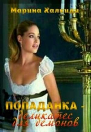 Обложка книги «Попаданка - деликатес для демонов (любительская редактура)» — Марина Халкиди