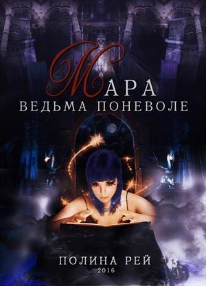 Обложка книги «Мара. Ведьма поневоле» — Полина Рей