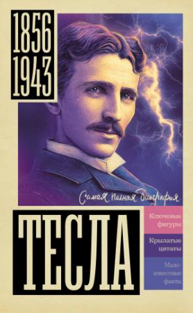 Обложка книги «Тесла» — Марко Станкович