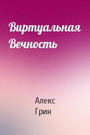 Обложка книги «Виртуальная Вечность» — Алекс Грин