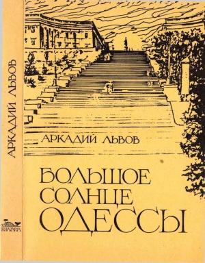 Обложка книги «Большое солнце Одессы» — Аркадий Львов