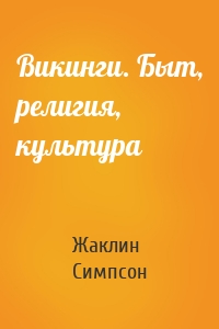 Викинги. Быт, религия, культура