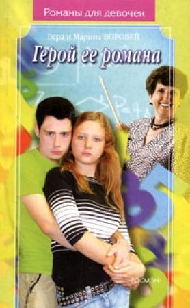 Обложка книги «Герой ее романа» — Вера и Марина Воробей