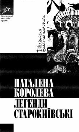 Обложка книги «Легенди Старокиївські» — Наталена Андриановна Королева
