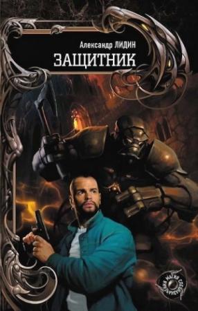 Обложка книги «Защитник» — Александр Лидин