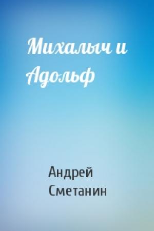 Обложка книги «Михалыч и Адольф» — Андрей Сметанин