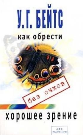 Обложка книги «Улучшение зрения без очков» — Уильям Бейтс, Маргарет Корбетт