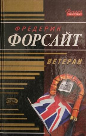 Обложка книги «Ветеран» — Фредерик Форсайт