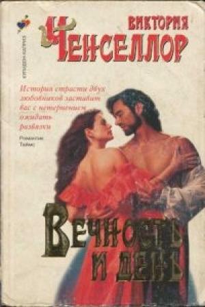 Обложка книги «Вечность и день» — Виктория Чанселлор