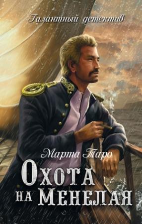 Обложка книги «Охота на Менелая» — Марта Таро