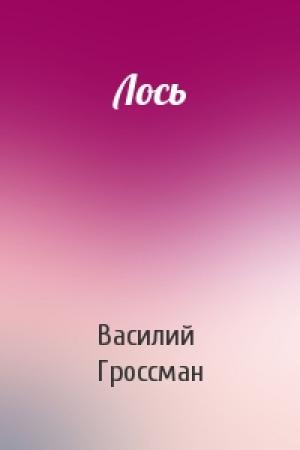 Обложка книги «Лось» — Василий Гроссман