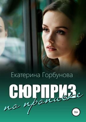 Обложка книги «Сюрприз по прописке» — Екатерина Горбунова