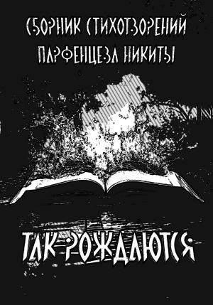 Обложка книги «Так рождаются. Сборник стихотворений» — Никита Парфенцев