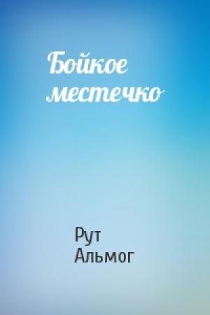 Обложка книги «Бойкое местечко» — Рут Альмог