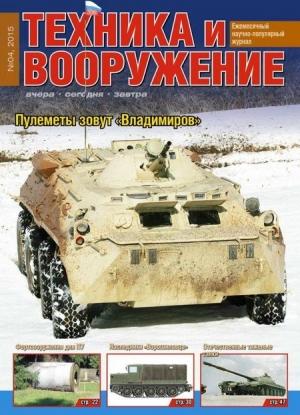 Обложка книги «Техника и вооружение 2015 04» — Журнал «Техника и вооружение»